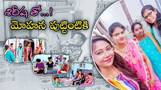 #Vlog | మా Sirisha తో Mohana పుట్టింటికి ( నా తోడి కోడళ్ళు ) | AS😘