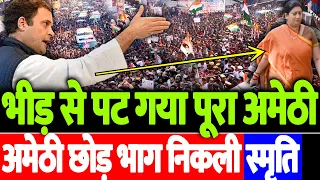 भीड़ से पट गया पूरा अमेठी, राहुल गांधी के लिए जुटी भीड़ देख अमेठी छोड़ भाग निकली स्मृति ईरानी
