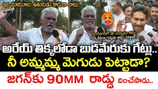 Singh Nagar Old Man Aggressive Reaction On YS Jagan Comments | Jana Sainyam