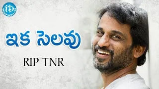 ఇక సెలవు | TNR - మీరు ఎప్పటికీ గుర్తుంటారు.. | RIP TNR