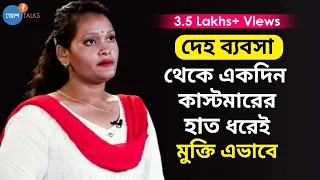 Pune তে জোর করে নিয়ে গিয়ে বিক্রি করা হল আমায়...| Rahima Khan | Human Trafficking | Josh Talks Bangla