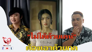 ไม่ได้ด้วยเล่ห์ก้ต้องเอาด้วยกล