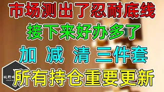 美股 终于测出了忍耐底线！接下来好办多了！所有持仓计划重要更新！加、减、清三件套！