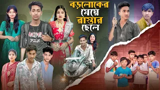 বড়লোকের মেয়ে রাস্তার ছেলে । Boroloker Meye Rastar Chele । Gramergolpo Letest Action Video 2025