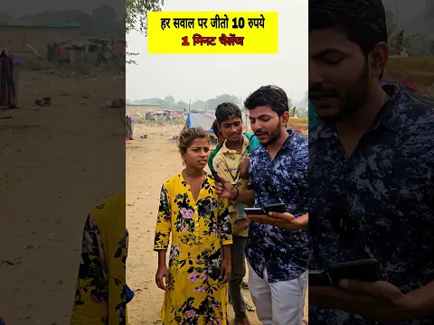 हर सवाल पर जीतो 10 रुपये ||  One Minute Challenge ||