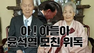 아! 아들아, 윤석열 모친 위독