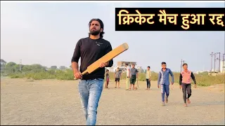 क्रिकेट मैच हुआ रद्द ||desi cricket comedy||vikas verma||