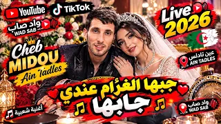Cheb midou ain tedeles Avec Arbi Ricos Live 2026 jalass sisab en Tunisie جابها الغرام عندي جابها