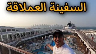 تجربة السكن في الباخرة العملاقة خلال المونديال 🚢🛟⚓️• Worldcup Cruise Ship Review