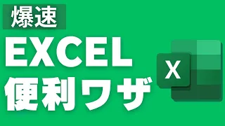 1,000万回以上再生されたExcel便利ワザ3選！