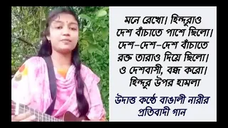 বাংলাদেশী নারীর উদাত্ত কন্ঠে স্বাধীনতা নিয়ে প্রতিবাদী গান  ভাইরাল গান