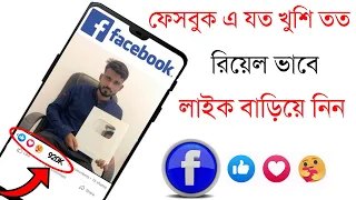 ফেসবুকে লাইক বাড়ানোর উপায় |how to facebook like unlimited |