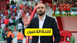 وليد الركراكي يصرح بلائحة اللاعبين والمصابين