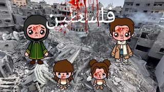قصة(فلس*طين)الحقيقية 😭😨قصةحزينة لأسرة فلس*طينية 👨‍👩‍👦‍👦😭قصة تقطع القلوب 😭💔توكا-بوكا