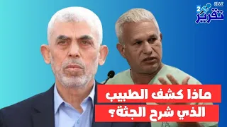 ماهي المعلومة الجديدة التي كشفها طبيب التشريح عن جثة السنوارخالف فيها الجيش واجبرهم على الرد