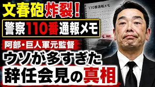 文春砲炸裂！阿部監督辞任のウソを暴く児相の「警察110番通報メモ」とは？元博報堂作家本間龍さんと一月万冊