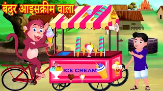 बंदर आइसक्रीम वाला  |bandar aaisakreem vaala | Stories In Hindi | Moral Stories | Bedtime Dreams