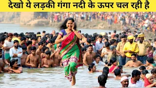 Mahakumbh 2025 : 17 साल की लड़की गंगा नदी के ऊपर चलने लगी || इसकी सच्चाई जानकर आपके होश उड़ जाएंगे