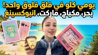 يومي الكامل في فلوق واحد! 🏖️