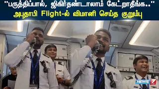 "பருத்திப்பால், ஜிகிர்தண்டாலாம் கேட்றாதீங்க.."- அபுதாபி Flight-ல் விமானி செய்த குறும்பு | Abu Dhabi