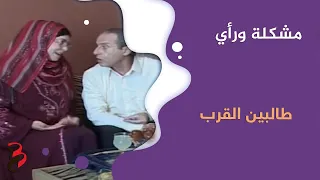 مشكلة ورأي | طالبين القرب