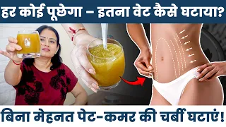21 दिन में बिना डायटिंग बिना एक्सरसाइज पेट और कमर की चर्बी कम करें!