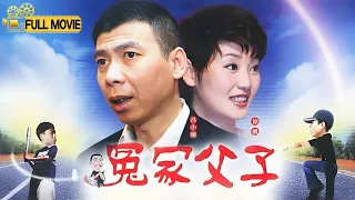【冯小刚主演】我是你爸爸｜单身怂包父亲心血来潮欲建立平等民主父子关系，谁知和儿子的关系越来越疏离…