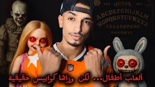 لو فاكر إن ألعاب الأطفال بريئة.. الفيديو ده هيغيّر رأيك للأبد باربي و لابوبو… قصص مرعبة حقيقية!