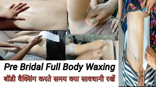 दुल्हन के full body वैक्सिंग कैसे करते है वैक्सिंग करते समय क्या सावधानी रखें / Pre Bridal Full wax