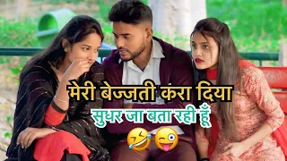 Meri Bejjati kara diya 2025 comedy🤣#trending #funny #comedy #youtube #viralvideo #sister