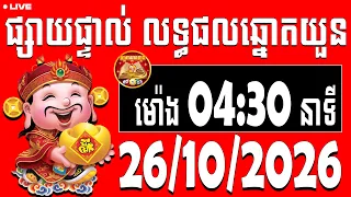 🔴 LIVE  លទ្ធផលឆ្នោតយួន | ម៉ោង 04:30 នាទី | ​ ថ្ងៃទី 26/10/2026  | តម្រាឆ្នោតយួន ៣