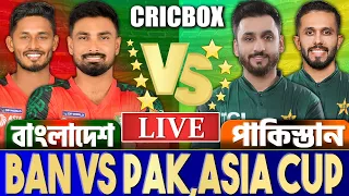 বাংলাদেশ বনাম পাকিস্তান এশিয়া লাইভ স্কোর & কমেন্টারি- Live Bangladesh vs Pakistan, BAN vs PAK Live