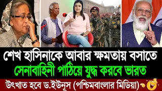 ভারত বিরোধী ড. ইউনূসের সরকারকে উৎখাত করে নিজের পুতুলকে বসাবে ভারত (পশ্চিম বাংলা মিডিয়া) BD Tube