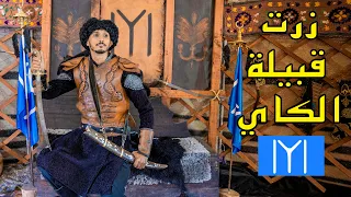 أخيراً وصلت قبيلة مؤسس الدولة العثمانية و زرت قبر ارطغرل في قبيلة الكاي