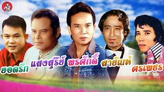 รวมเพลงลูกทุ่งยอดฮิต  พรศักดิ์ สายัณห์ แสงสุรีย์ ศรเพชร ยอดรัก [Official Audio]