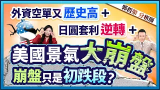 【外資空單又歷史高+日圓套利逆轉+美國景氣大崩盤 崩盤只是初跌段?】2024.08.02(字幕版)