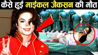 ऐसे हुआ था michal jackson का अंत हो गया खुलासा secrets of michal jackson ! truth of michal jackson