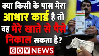 क्या किसी के पास मेरा आधार कार्ड है तो वह मेरे खाते से पैसे निकाल सकता है? aadhar update | govnews
