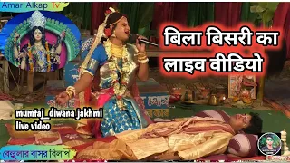 bila puja ka nach🙏#youtubelivestream #youtubelife #youtubevideos mumtaj diwana jakhmi