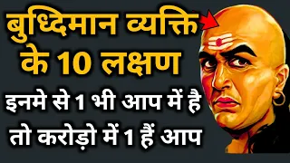 Chanakya Niti Budhhiman vyakti ke lakshan | Chanakya Neeti Full Safal kaise bane paisa kaise kamaye