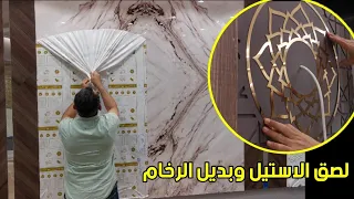 طريقة لصق بديل الرخام والاستيل الذهبي والفضي