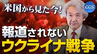 【アメリカを中心に見る世界情勢①】大手メディアでは報道されないウクライナ戦争｜伊藤貫