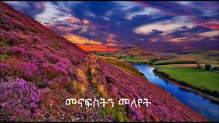 መናፍስትን መለየት - ክፍል 1 || የጸጋ ስጦታዎች ትርጓሜ እና የመጽሐፍ ቅዱስ ማመሳከሪያ ጥቅሶች - ክፍል 7 || Discerning of spirits