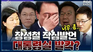 장성철 작심발언, 대통령실 발칵? - 장성철 & 장윤선 [표창원의 뉴스하이킥] , MBC 220718 방송