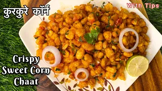 क्रिस्पी कॉर्न चाट । Crispy Corn Chaat | Hotel Style Crispy Corn  Chaat Recipe |