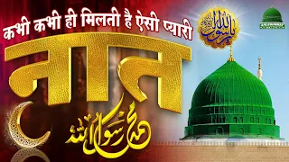 कभी कभी ही मिलती है ऐसी प्यारी Naat | Beautiful Heart Touching Naat 2022 | Mumtaz Tandvi