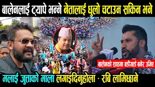 बालेनलाई ट्यापे भन्ने नेतालाई धुलो चटाउन सकिन भने मलाई जुत्ताको माला लगाइदिनुहोला Rabi Lamichhane