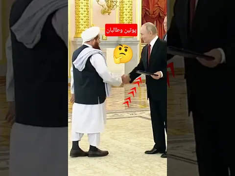 سلّم السفير الأفغاني أوراق اعتماده إلى بوتين #طالبان #أفغانستان #afghanistan #specialforces #taliban