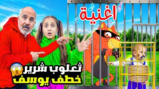 أغنية ثعلوب ويوسف وماشا