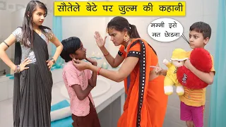 सौतेले बेटे पर जुल्म की कहानी | Step Son & Second Mother Story | Sonam Prajapati